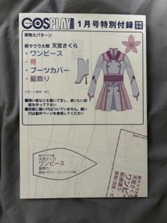 COSPLAY MODE 1月号特別付録 新サクラ大戦 型紙 - メルカリ