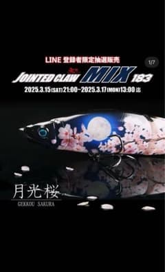 ガンクラフト　ジョインテッドクローMIX183月光桜のサムネイル