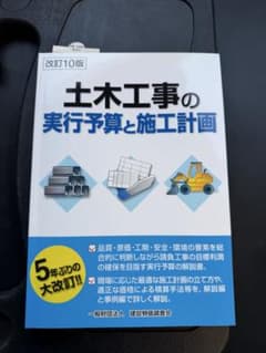 土木工事の実行予算と施工計画 改訂10版のサムネイル