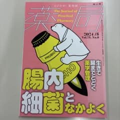 薬局 2024年5月号 Vol.75 No.6 南山堂のサムネイル