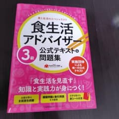 食生活アドバイザー3級公式テキスト&問題集 : 食と生活のスペシャリストのサムネイル