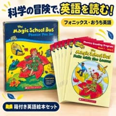 マジックスクールバス 英語絵本 フォニックス 箱付き おうち英語のサムネイル