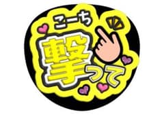 髙地優吾　SixTONESうちわ文字のサムネイル