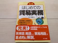 図解 はじめての貿易実務【9月末廃棄予定】のサムネイル