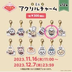 【新品未開封！！】ちいかわレストラン　アクリルチャーム　くりまんじゅうのサムネイル