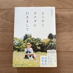 ようやくカナダに行きましてのサムネイル