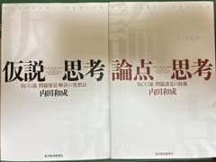 仮説思考 論点思考 2冊セット 内田和成のサムネイル
