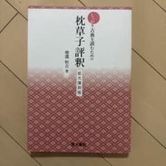 枕草子評釈 拡大復刻版 増淵恒吉 清水書院のサムネイル