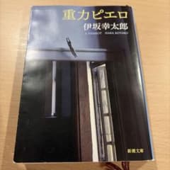 重力ピエロ 伊坂幸太郎 文庫本のサムネイル