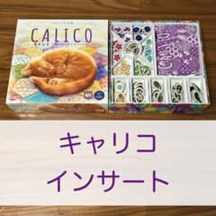 ボードゲーム キャリコ〜陽だまりネコとパッチワーク〜 インサート
