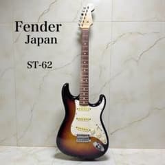 Fender Japan ST-62 ストラトキャスター MIJ 日本製 弦なし Fender Japan ST-62 ストラトキャスター MIJ 日本製 弦なし - メルカリ