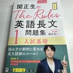 関正生のThe Rules英語長文問題集 大学入試 1のサムネイル
