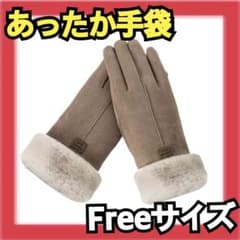 ❤️お洒落さん必見　もこもこ手袋　ボアつき手袋　女性用手袋❤️のサムネイル