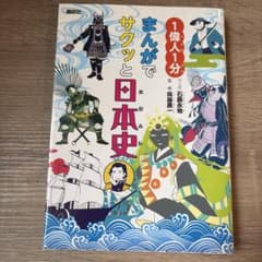 まんがでサクッと日本史 1偉人1分 講談社のサムネイル