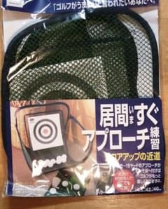 ゴルフ　アプローチ練習用ネットのサムネイル