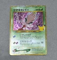 ひかるセレビィ 30thのサムネイル