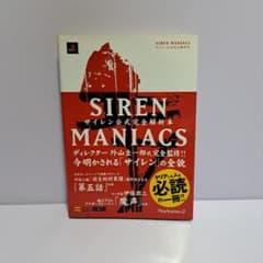 SIREN MANIACS サイレン公式完全解析本 設定資料集 - メルカリ