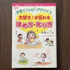 子育てハッピーアドバイス大好き!が伝わるほめ方・叱り方のサムネイル
