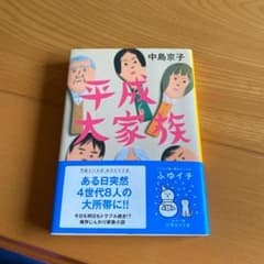 平成大家族のサムネイル