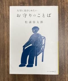 大切に抱きしめたい お守りのことば　松浦弥太郎　（リベラル文庫)のサムネイル
