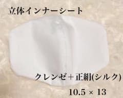 立体インナーシート　クレンゼ＋正絹(シルク)のサムネイル