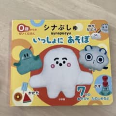 シナぷしゅ いっしょにあそぼ　絵本のサムネイル