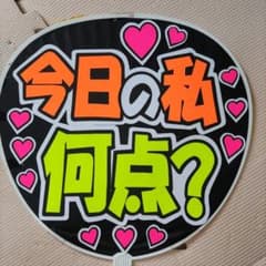 405 うちわ文字完成品のサムネイル