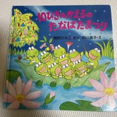 10ぴきのかえるのたなばたまつり　絵本のサムネイル