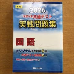駿台 共通テスト 国語 実践問題集2026のサムネイル