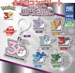 最安値 ポケモン 30周年 メタルチャームマスコット 全7種 コンプリート