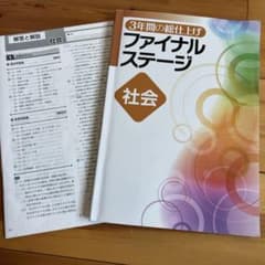 中学3年間の総仕上げ ファイナルステージ 社会のサムネイル