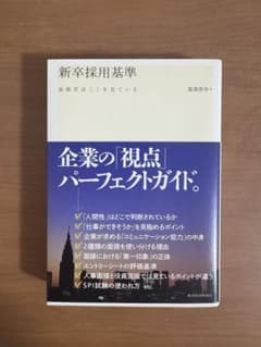 新卒採用基準のサムネイル