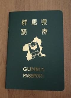 群馬パスポート GUNMAPASSPORT 未使用品 群馬県 ぐんまちゃん 限定
