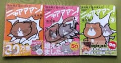 鴻池剛と猫のぽんた ニャアアアン! 1巻～3巻  3冊セットのサムネイル