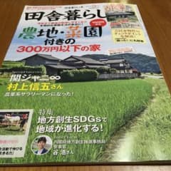 田舎暮らしの本のサムネイル