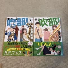 吹部！ 吹部！第二楽章 赤澤竜也 2冊セットのサムネイル
