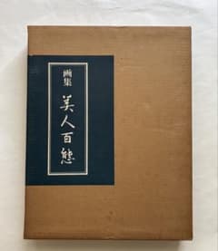 志村立美画集 美人百態 絵画 大型本作品集 水墨画 日本画 美人画 