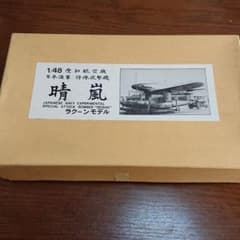 晴嵐 1/48 日本海軍 特殊攻撃機 ラクーン モデルのサムネイル