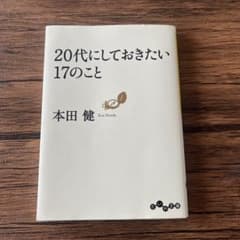 20代にしておきたい17のこと 本田健のサムネイル