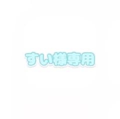 すい様専用のサムネイル