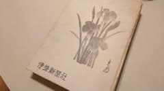 三重 郷土の記録 伊勢新聞社創刊85周年記念 昭和37年再版印刷のサムネイル