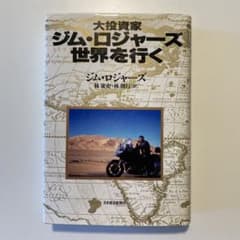 大投資家ジム・ロジャーズ世界を行く/ ジム・ロジャースのサムネイル