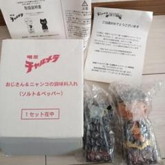明星チャルメラ　チャルメラおじさん&にゃんこ 調味入れ フィギュア 明星食品 - 【箱・説明書付】明星チャルメラ おじさん&にゃんこ