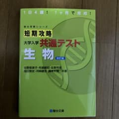 短期攻略 大学入学共通テスト 生物 改訂版 駿台受験シリーズ - メルカリ