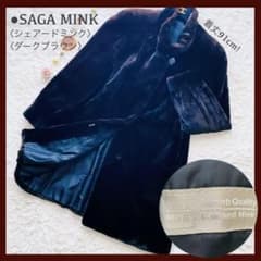 極美品 サガミンク 着丈91㎝ シェアードミンク リアルファー 毛皮