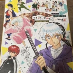 ケ*イ様 高橋留美子　サイン入りデザインヒーロー色紙 高橋留美子 サイン入りデザインヒーロー色紙 - メルカリ