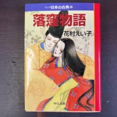 マンガ日本の古典 2 落窪物語のサムネイル