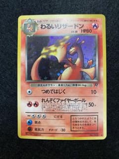 わるいリザードン 　キズあり ポケモンカード 旧裏 わるいリザードン キズあり - メルカリ