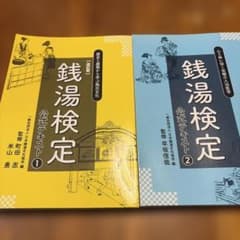 銭湯検定公式テキスト1,2 全２冊のサムネイル