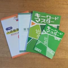 高校受験　2冊セット　社会 キーワードマスター 解答編付、1.2年の入試総復習のサムネイル